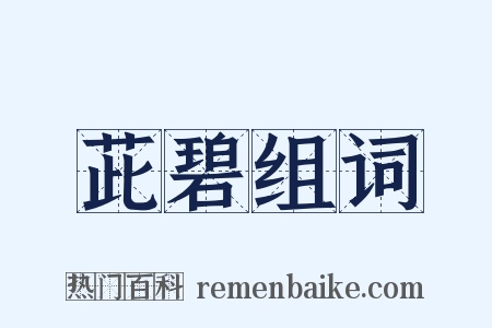 茈碧组词是什么意思的图片